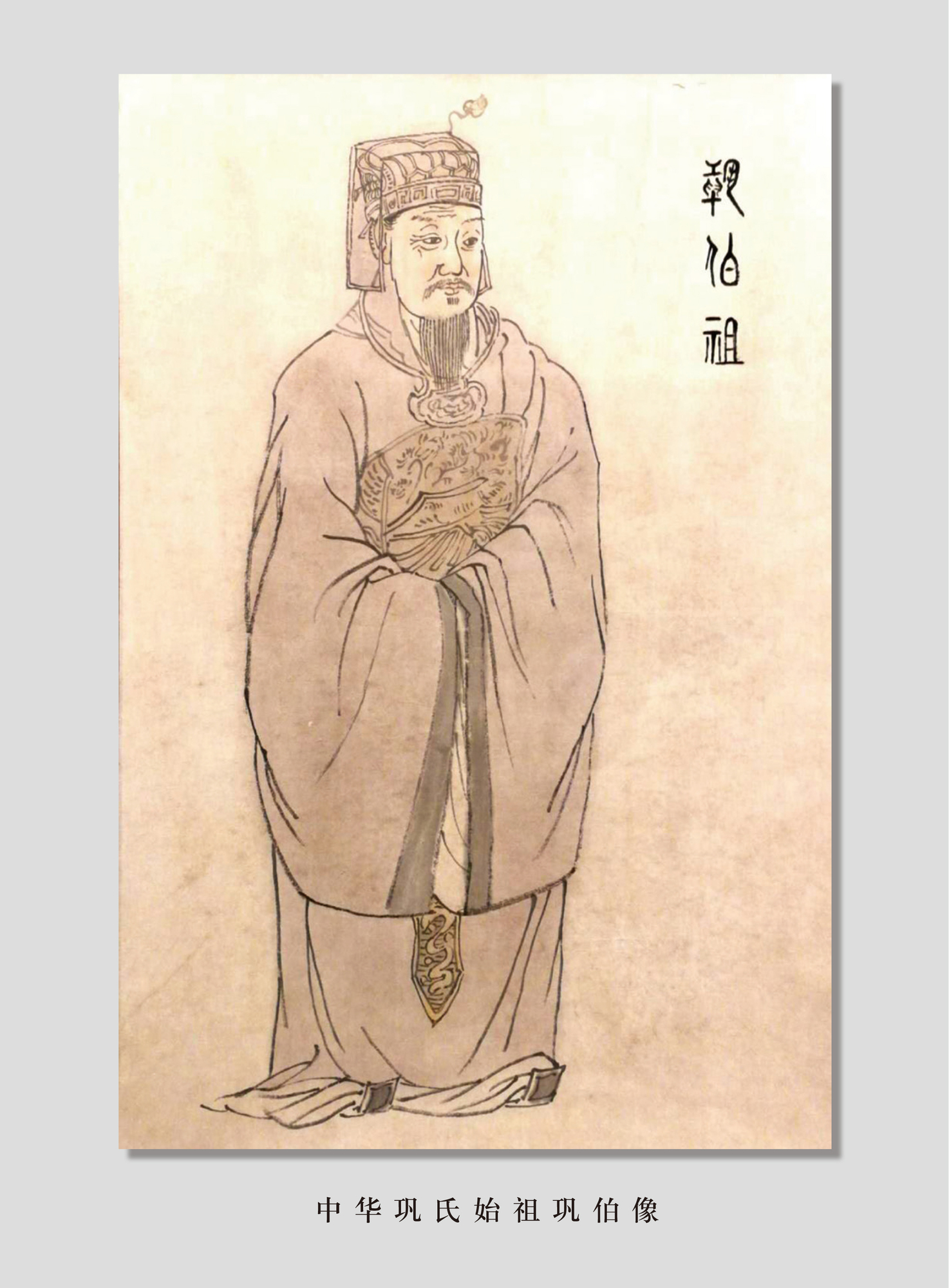 中华巩氏文化-师祖.jpg